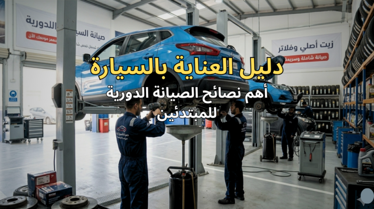 كل ما تحتاج معرفته عن صيانة السيارة الدورية خطوة بخطوة